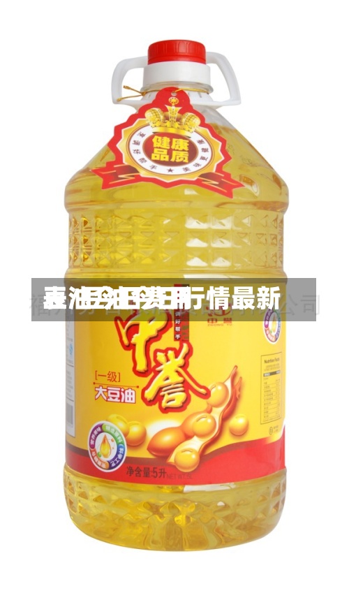 豆油今日费用表/豆油今日行情最新