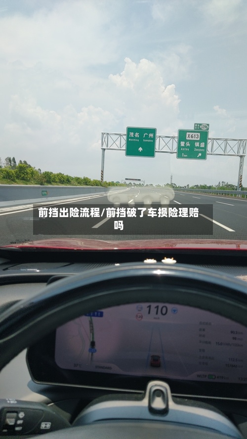 前挡出险流程/前挡破了车损险理赔吗-第2张图片