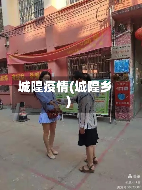 城隍疫情(城隍乡)-第3张图片