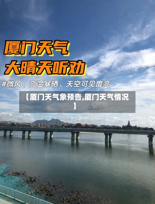 【厦门天气象预告,厦门天气情况】-第2张图片