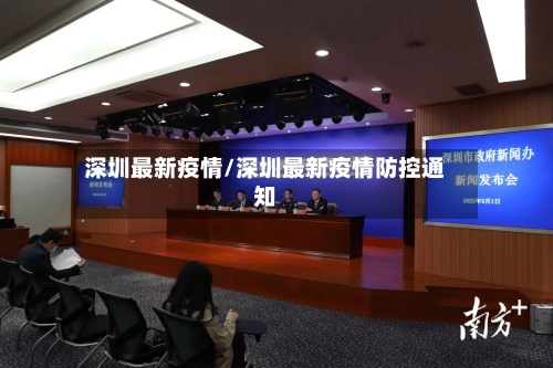 深圳最新疫情/深圳最新疫情防控通知-第2张图片