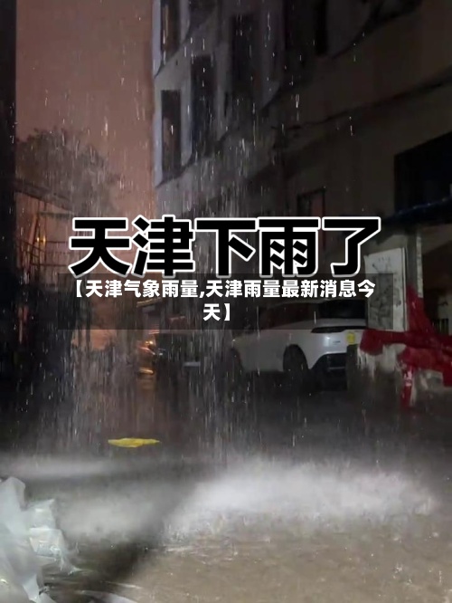 【天津气象雨量,天津雨量最新消息今天】