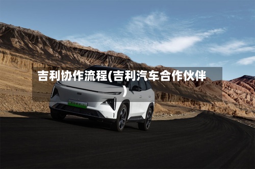 吉利协作流程(吉利汽车合作伙伴)-第2张图片