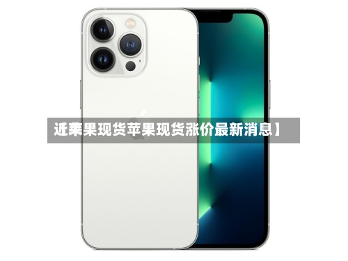近来
【苹果现货苹果现货涨价最新消息】-第2张图片