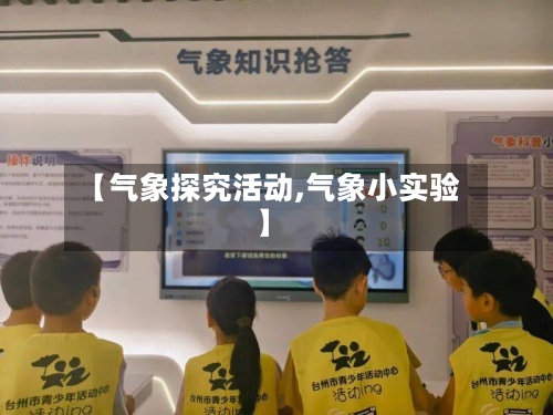 【气象探究活动,气象小实验】-第2张图片