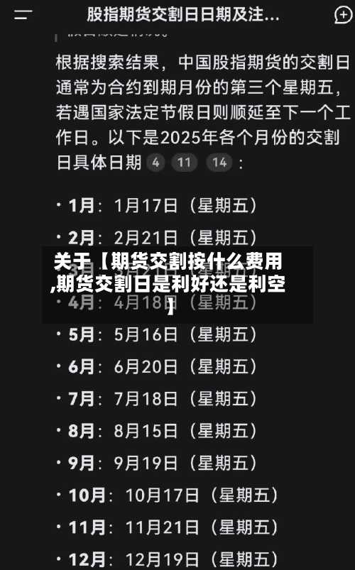关于【期货交割按什么费用,期货交割日是利好还是利空】
