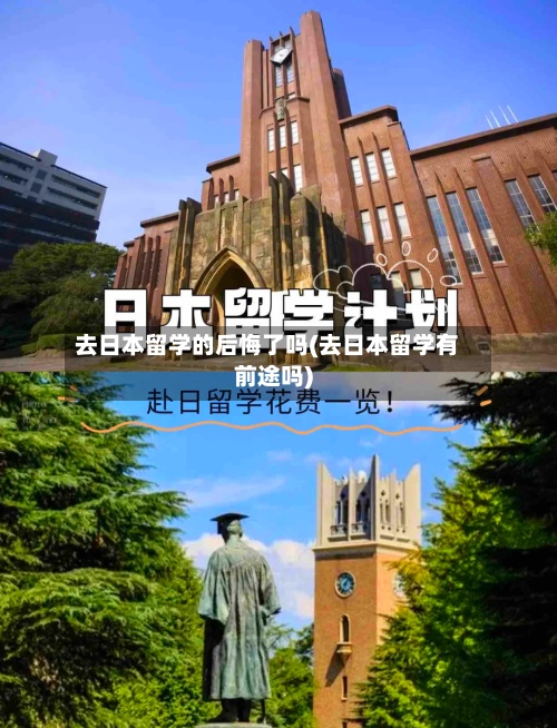去日本留学的后悔了吗(去日本留学有前途吗)-第2张图片
