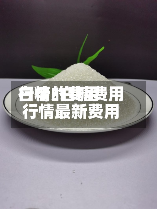 白糖的费用行情/白糖费用行情最新费用-第2张图片