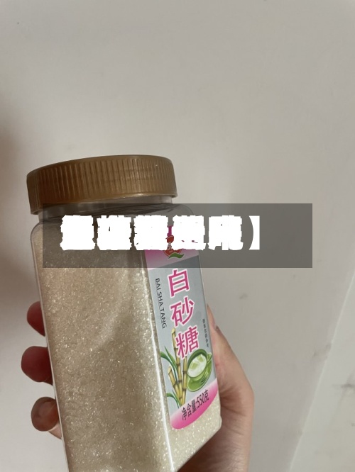 近来【白糖费用怎么看近来白糖费用多少钱一吨】