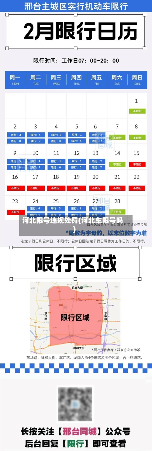 河北限号违规处罚(河北车限号吗)-第3张图片