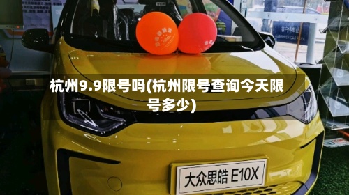 杭州9.9限号吗(杭州限号查询今天限号多少)-第2张图片