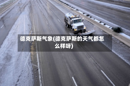 德克萨斯气象(德克萨斯的天气都怎么样呀)