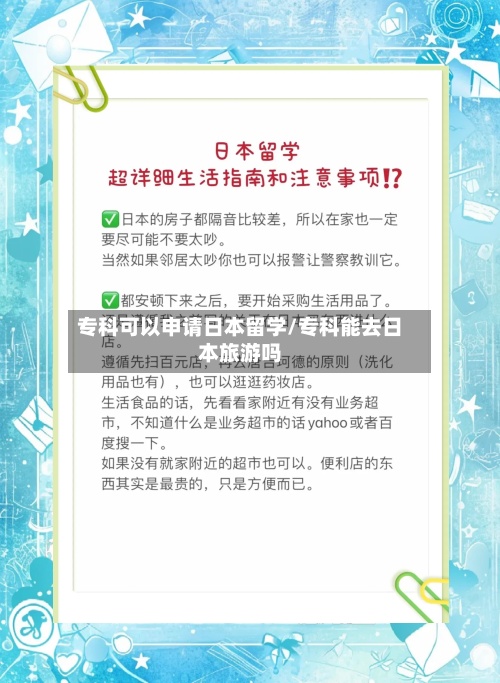 专科可以申请日本留学/专科能去日本旅游吗