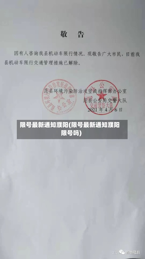 限号最新通知濮阳(限号最新通知濮阳限号吗)-第2张图片