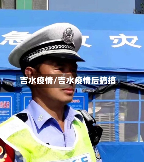 吉水疫情/吉水疫情后搞搞-第2张图片