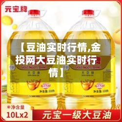 【豆油实时行情,金投网大豆油实时行情】-第2张图片