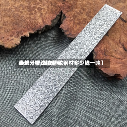 最近【镙纹钢费用走势分析,现在镙纹钢材多少钱一吨】