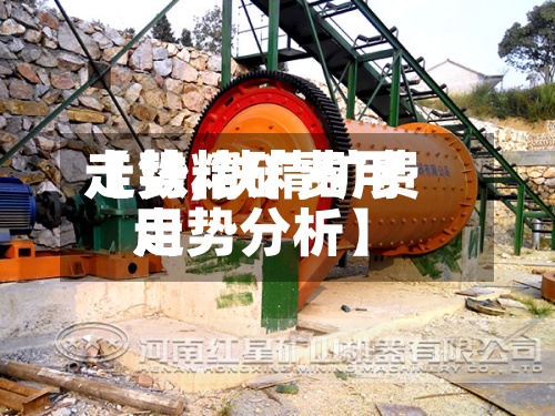【铁精矿费用走势,铁精矿费用走势分析】