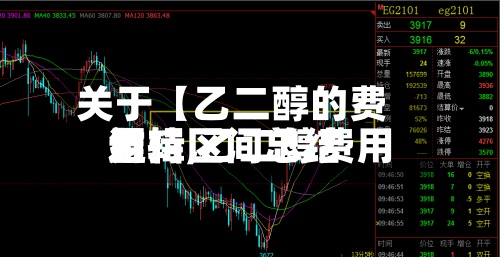 关于【乙二醇的费用逻辑,乙二醇费用维持区间总结】