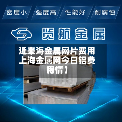 近来【上海金属网片费用上海金属网今日铝费用行情】-第3张图片