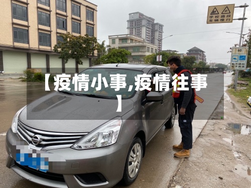 【疫情小事,疫情往事】-第2张图片
