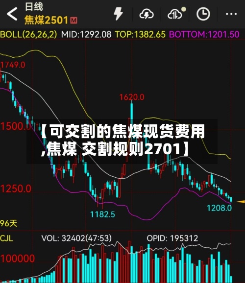 【可交割的焦煤现货费用
,焦煤 交割规则2701】-第2张图片