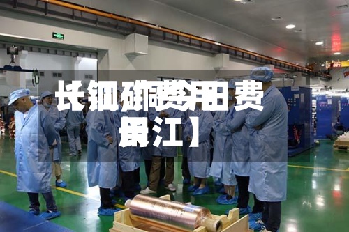 【铜矿费用长江,铜今日费用长江】-第2张图片