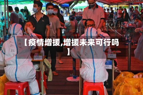 【疫情增援,增援未来可行吗】-第2张图片