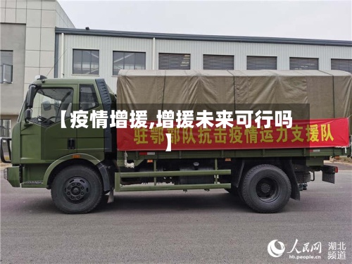 【疫情增援,增援未来可行吗】-第1张图片