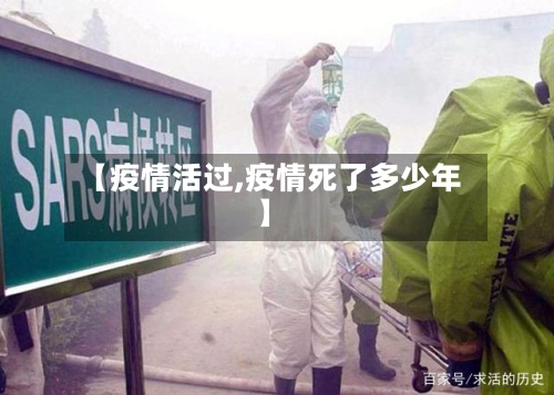【疫情活过,疫情死了多少年】