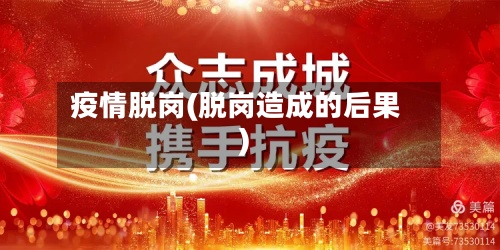疫情脱岗(脱岗造成的后果)-第3张图片