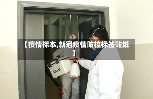 【疫情标本,新冠疫情防控标签贴纸】