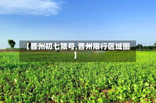 【晋州初七限号,晋州限行区域图】-第2张图片