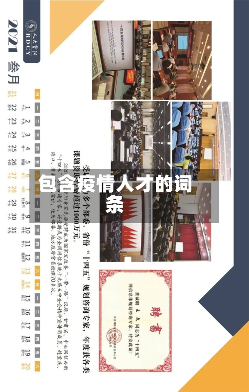 包含疫情人才的词条-第2张图片