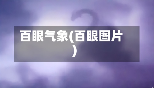 百眼气象(百眼图片)-第2张图片