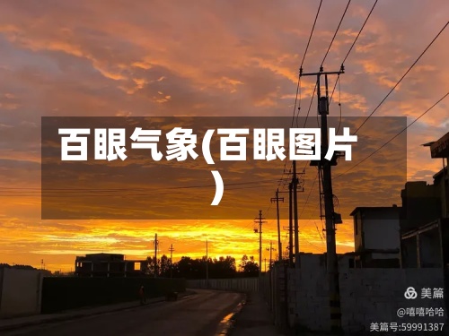 百眼气象(百眼图片)