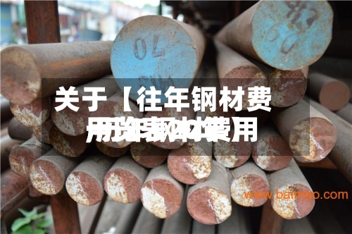关于【往年钢材费用,历年钢材费用一览表20年】-第2张图片