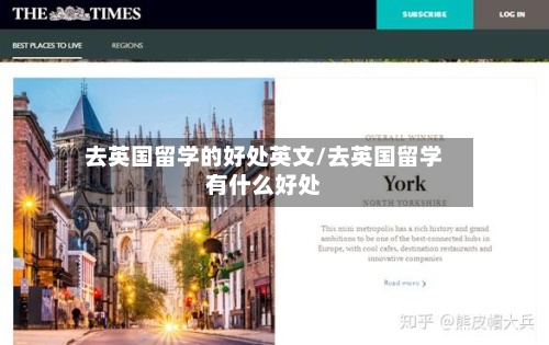 去英国留学的好处英文/去英国留学有什么好处