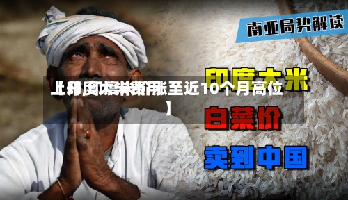 【印度大米费用上升,印度米价涨至近10个月高位】