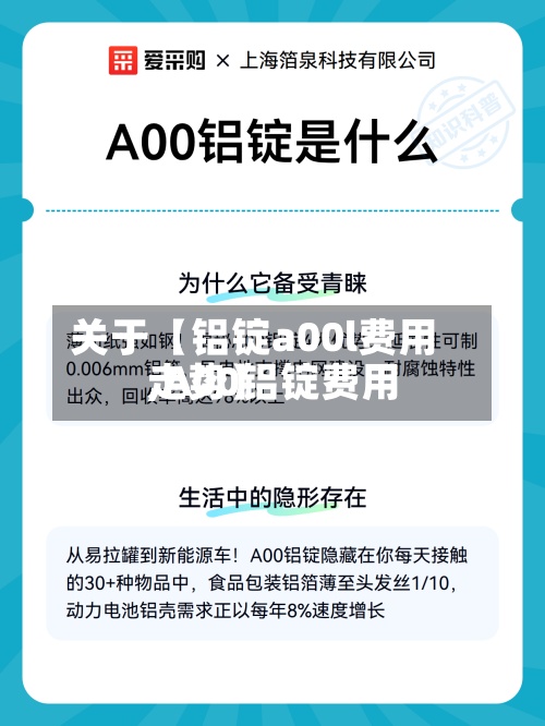 关于【铝锭a00l费用,A00铝锭费用走势】-第2张图片