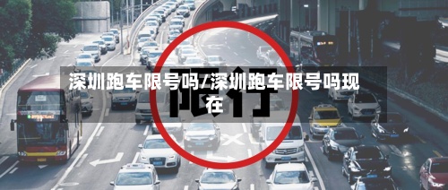 深圳跑车限号吗/深圳跑车限号吗现在