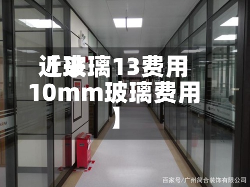 近来【玻璃13费用10mm玻璃费用】-第2张图片