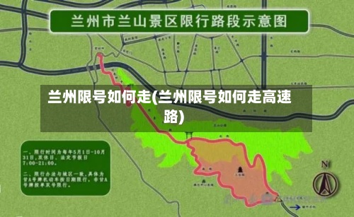 兰州限号如何走(兰州限号如何走高速路)-第3张图片