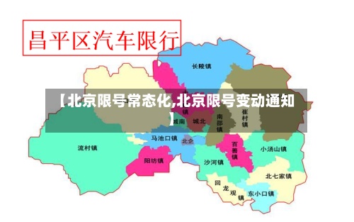 【北京限号常态化,北京限号变动通知】-第3张图片