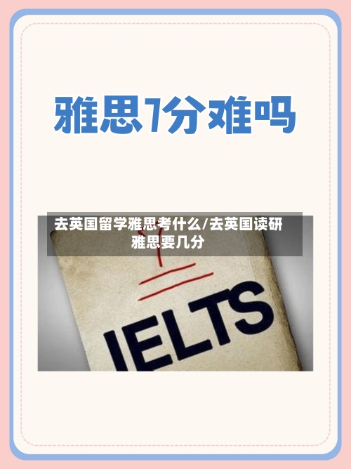 去英国留学雅思考什么/去英国读研雅思要几分