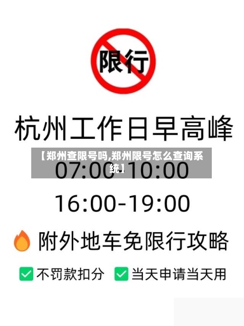【郑州查限号吗,郑州限号怎么查询系统】