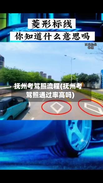 抚州考驾照流程(抚州考驾照通过率高吗)-第2张图片