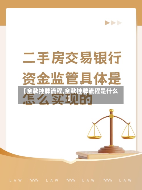 【全款挂牌流程,全款挂牌流程是什么】-第2张图片
