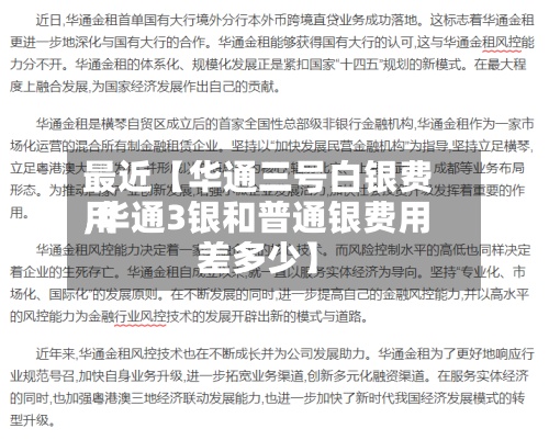 最近【华通三号白银费用,华通3银和普通银费用差多少】-第2张图片