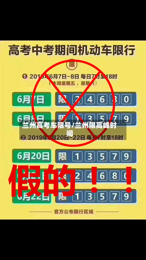 兰州高考车限号/兰州限高峰时间